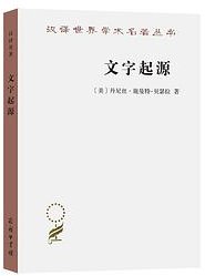 文字起源 (商务印书馆 2021)