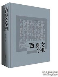西夏文字典 (甘肃文化出版社 2019)