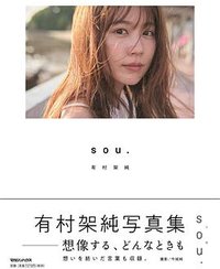 有村架純写真集「sou.」初回限定版