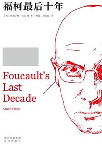 福柯最后十年 (文津出版社 2024)