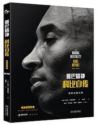 曼巴精神 (金城出版社 2021)