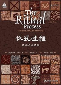 仪式过程 (中国人民大学出版社 2024)