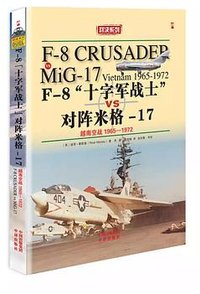 F-8“十字军战士”对阵米格-17：越南空战1965-1972