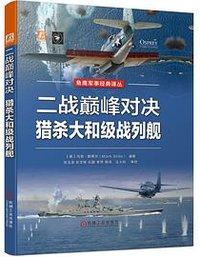 二战巅峰对决：猎杀大和级战列舰 (机械工业出版社)