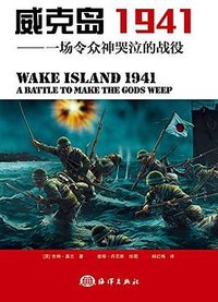 威克岛1941 (海洋出版社 2015)