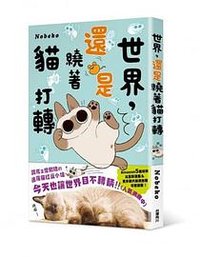 世界還是圍著貓打轉 (台灣角川 2021)