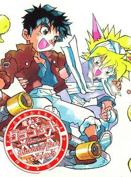 魔動王グランゾート メモリアルブック