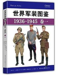 世界军装图鉴 (重庆出版社 2021)
