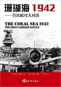 珊瑚海1942 (海洋出版社 2015)