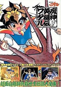 魔神英雄伝ワタル メモリアルブック