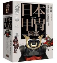 日本甲冑圖鑑 (奇幻基地 2017)