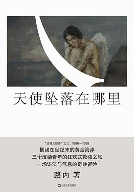 天使坠落在哪里