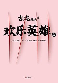 欢乐英雄（上下册） (读客图书·文汇出版社 2017)