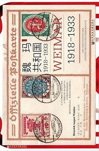 魏玛共和国 (社会科学文献出版社 2024)