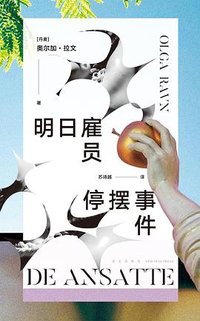 明日雇员停摆事件 (新星出版社 2024)