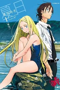 夏日時光(01) (東立出版社 2018)