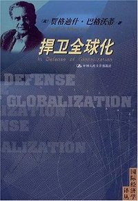 捍卫全球化 (中国人民大学出版社 2008)