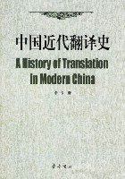 中国近代翻译史