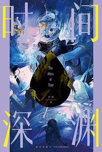时间深渊 (新星出版社 2024)