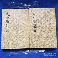 文心雕龙注 (人民文学出版社 1958)