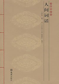 人间词话 (文汇出版社 2007)
