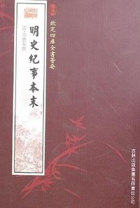 明史纪事本末 (吉林出版集团 2005)