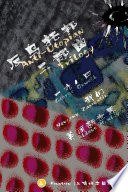 反乌托邦三部曲 (上海译文出版社 2017)