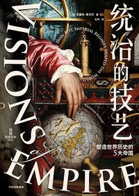 统治的技艺 (中信出版社 2023)