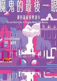 魔鬼的最後一眼 (臉譜 2024)