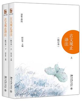 古文观止译注（修订本）