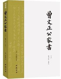 曾文正公家书 (中国书店 2015)