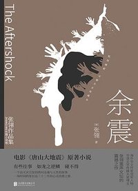 余震 (北京联合出版公司 2021)