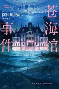 苍海馆事件 (新星出版社 2024)