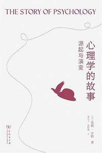 心理学的故事 (商务印书馆 2024)