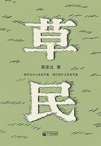 草民 (广州出版社 2024)
