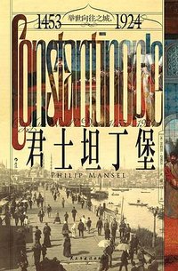君士坦丁堡 (民主与建设出版社 2024)