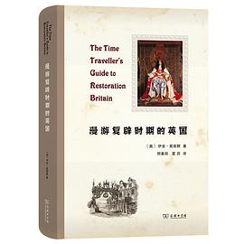 漫游复辟时期的英国