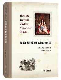 漫游复辟时期的英国 (商务印书馆 2022)