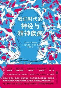 我们时代的神经与精神疾病 (北京联合出版公司 2024)