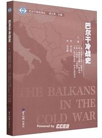 巴尔干冷战史