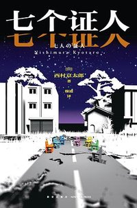 七个证人 (新星出版社 2024)