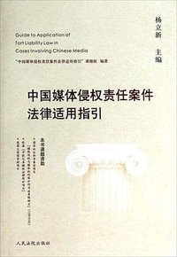 中国媒体侵权责任案件法律适用指引