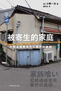 被寄生的家庭 (湖南文艺出版社 2024)