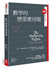 數學的戀愛應用題 (天下雜誌 2015)