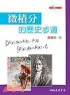 微積分的歷史步道 (三民書局 2009)