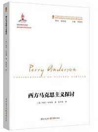 西方马克思主义探讨 (重庆出版社 2024)