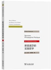 斯宾诺莎的实践哲学 (商务印书馆 2023)