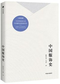 中国服饰史 (中信出版社 2018)