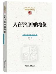 人在宇宙中的地位 (商务印书馆 2024)