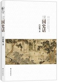 三国史话 (译林出版社 2016)